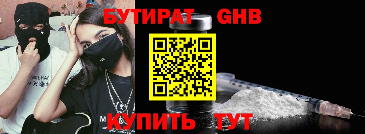 Бутират 99% Новочеркасск