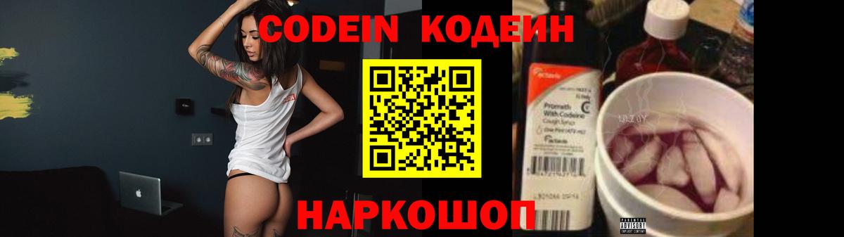 Кодеиновый сироп Lean напиток Lean (лин)  Codein Purple Drank  Вход с VPN  Новочеркасск 
